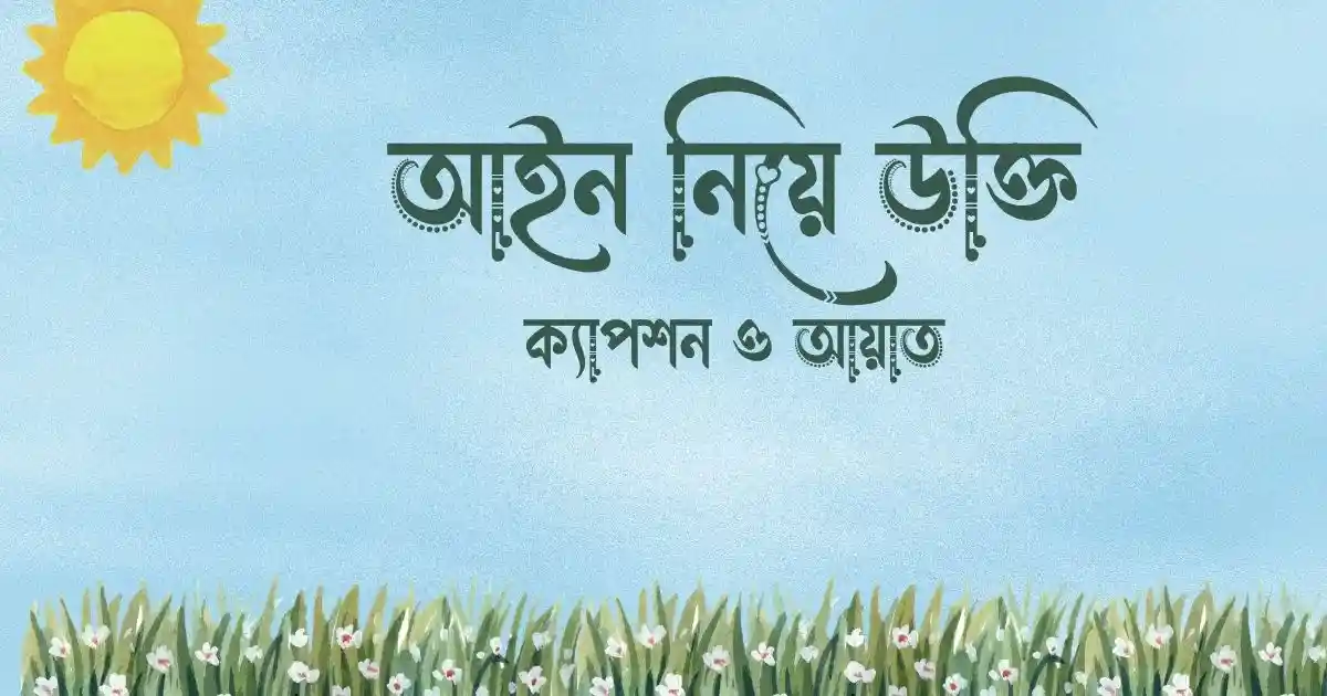 আইন নিয়ে উক্তি, ক্যাপশন ও আয়াত
