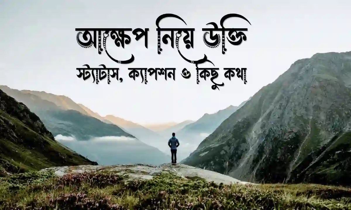 আক্ষেপ নিয়ে উক্তি স্ট্যাটাস, ক্যাপশন ও কিছু কথা
