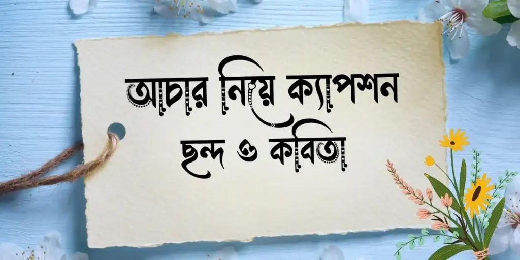আচার নিয়ে ক্যাপশন, ছন্দ ও কবিতা