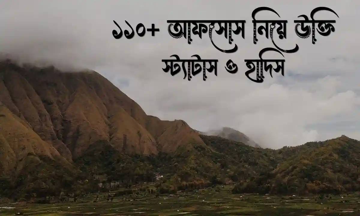 আফসোস নিয়ে উক্তি, স্ট্যাটাস ও হাদিস
