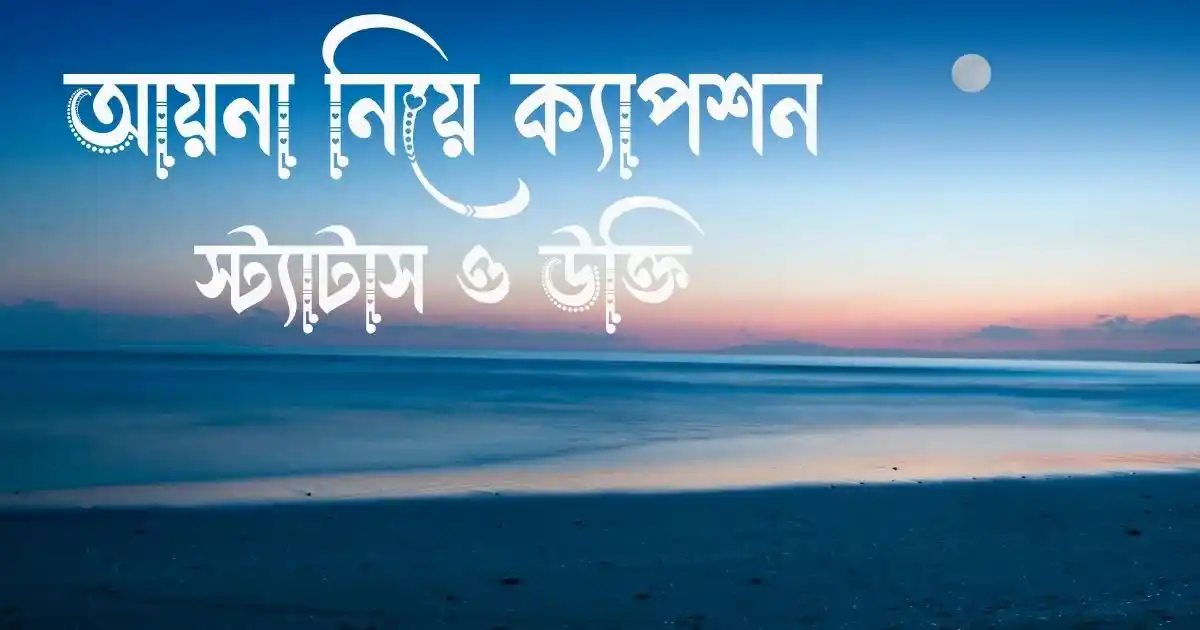 আয়না নিয়ে ক্যাপশন, স্ট্যাটাস ও উক্তি