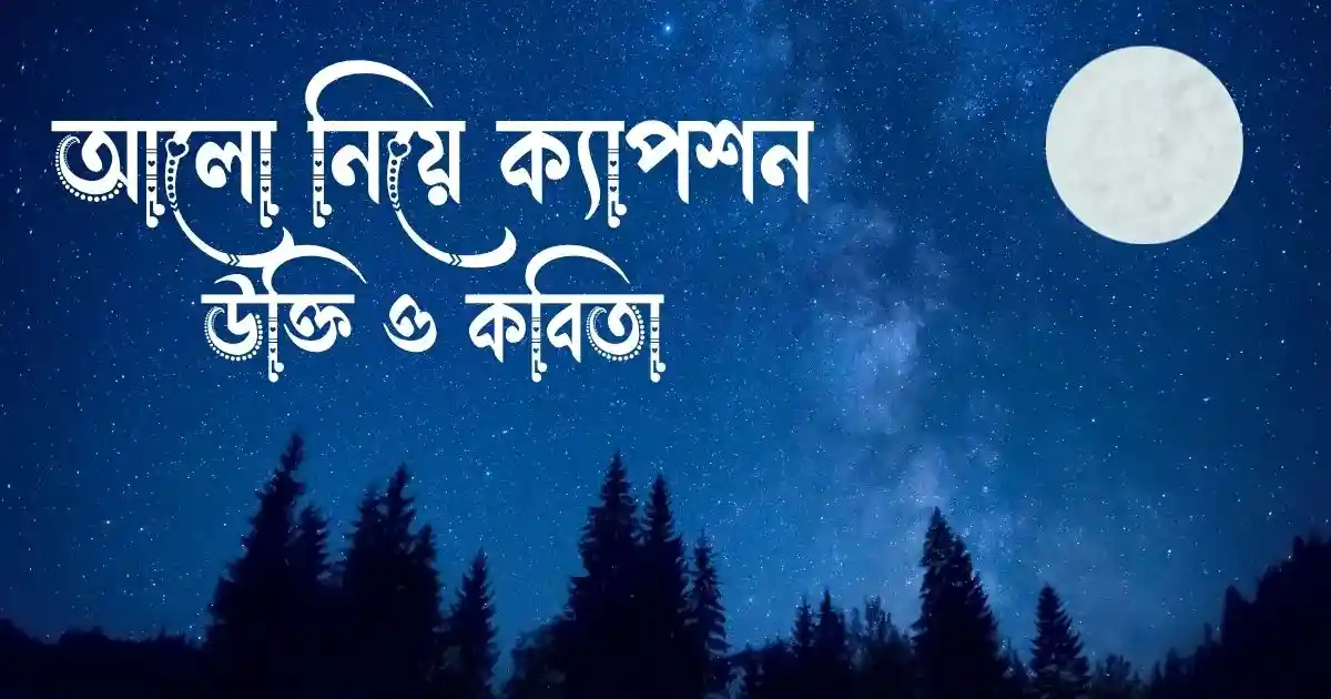 আলো নিয়ে ক্যাপশন, উক্তি ও কবিতা
