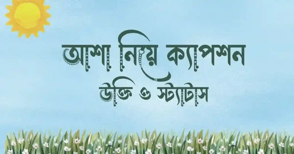 আশা নিয়ে ক্যাপশন, উক্তি ও স্ট্যাটাস