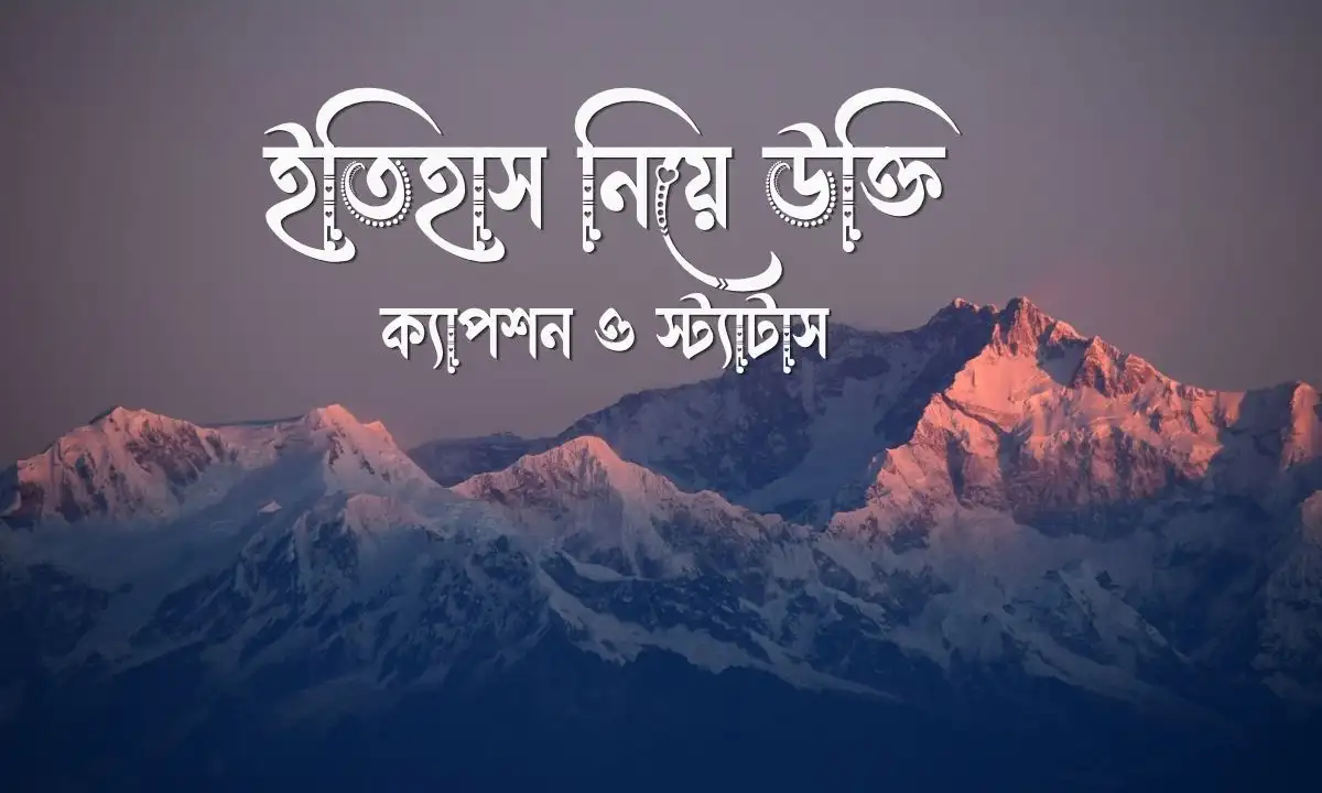 ইতিহাস নিয়ে উক্তি, ক্যাপশন ও স্ট্যাটাস