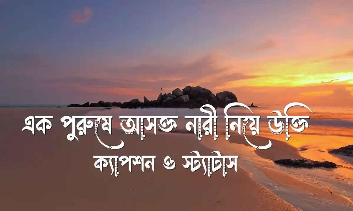 এক পুরুষে আসক্ত নারী নিয়ে উক্তি, ক্যাপশন ও স্ট্যাটাস