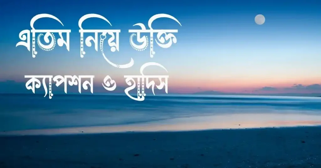 এতিম নিয়ে উক্তি, ক্যাপশন ও হাদিস