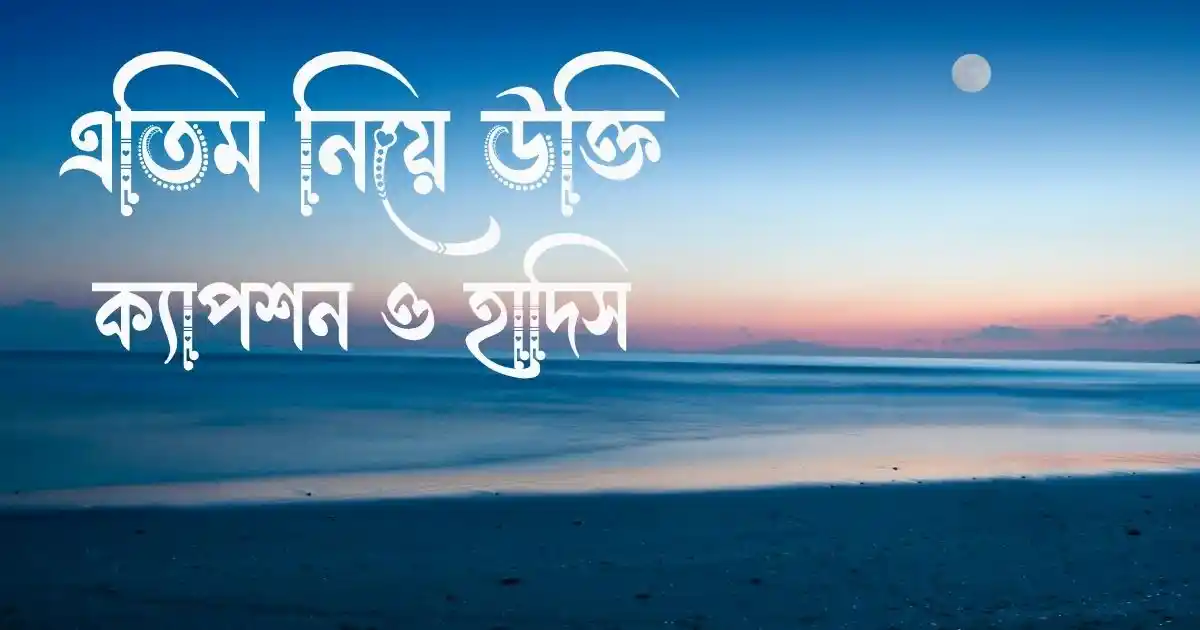 এতিম নিয়ে উক্তি, ক্যাপশন ও হাদিস