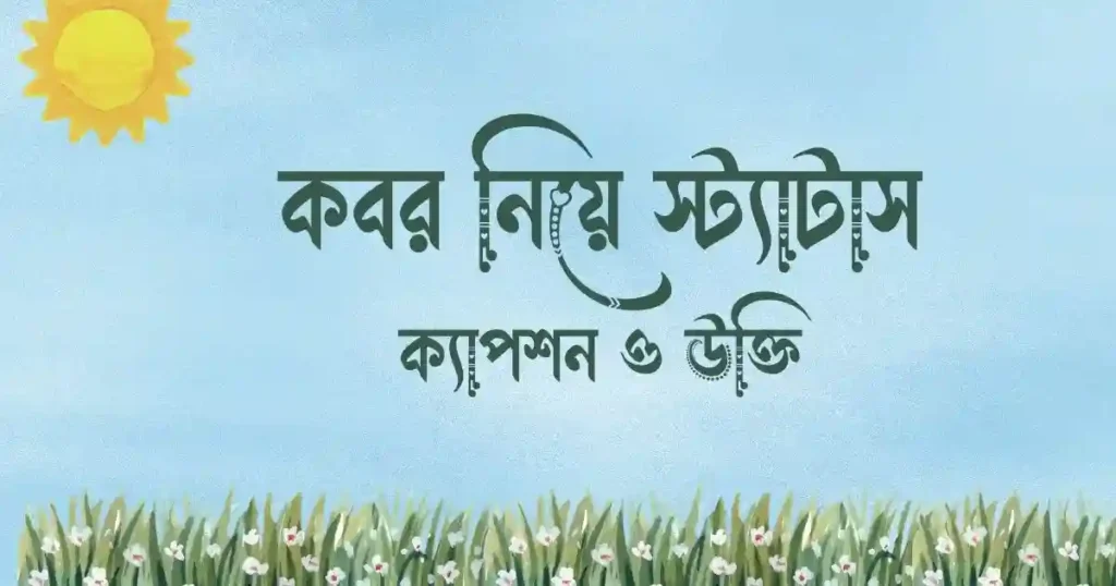 কবর নিয়ে স্ট্যাটাস, ক্যাপশন ও উক্তি