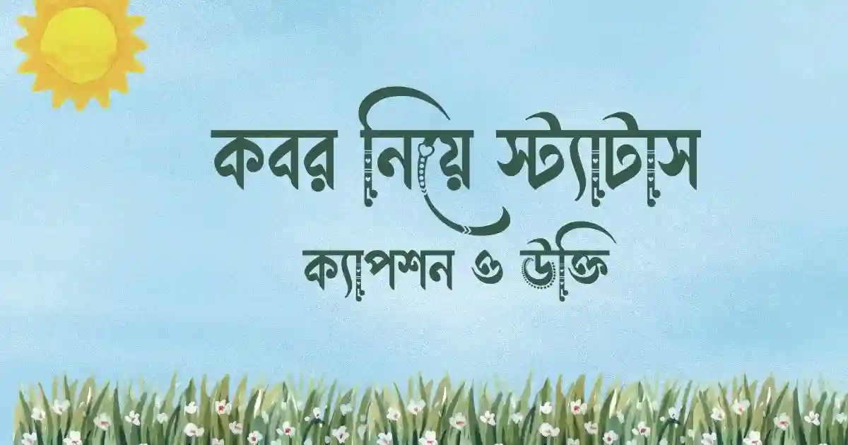 কবর নিয়ে স্ট্যাটাস, ক্যাপশন ও উক্তি