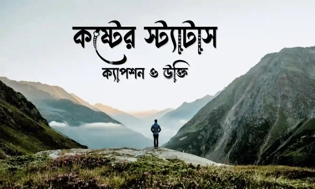 কষ্টের স্ট্যাটাস, ক্যাপশন ও উক্তি