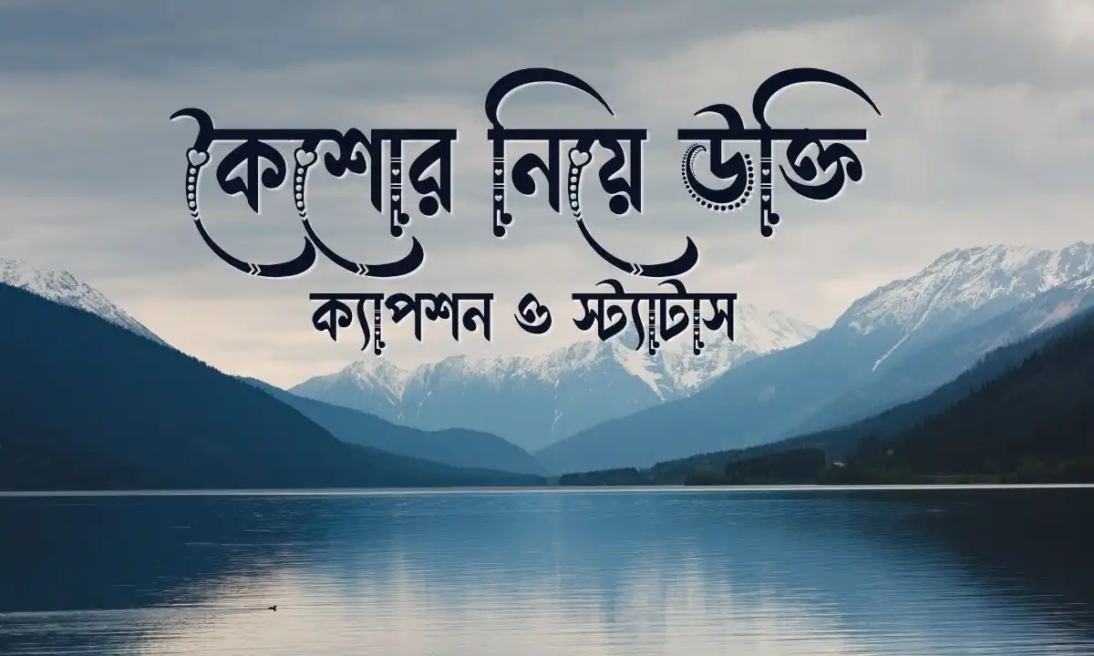 কৈশোর নিয়ে উক্তি, ক্যাপশন ও স্ট্যাটাস
