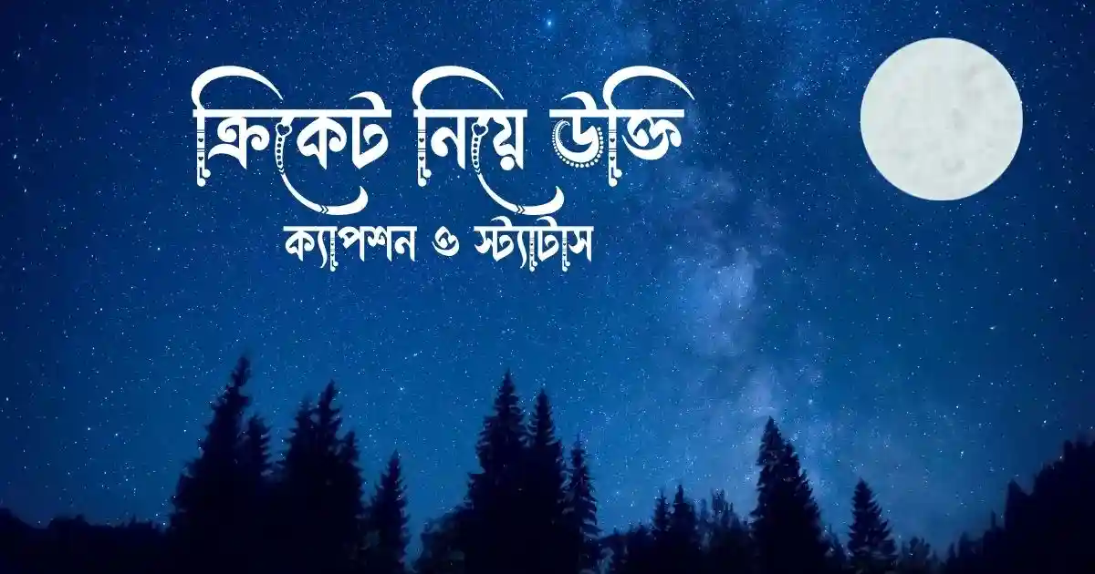 ক্রিকেট নিয়ে উক্তি,ক্যাপশন ও স্ট্যাটাস