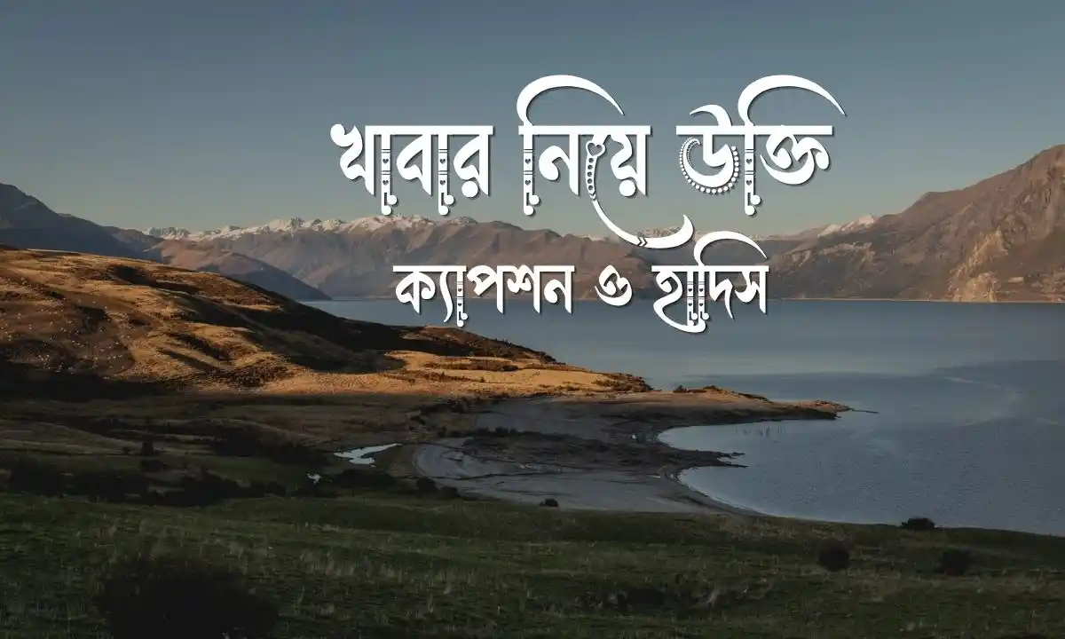 খাবার নিয়ে উক্তি, ক্যাপশন ও হাদিস