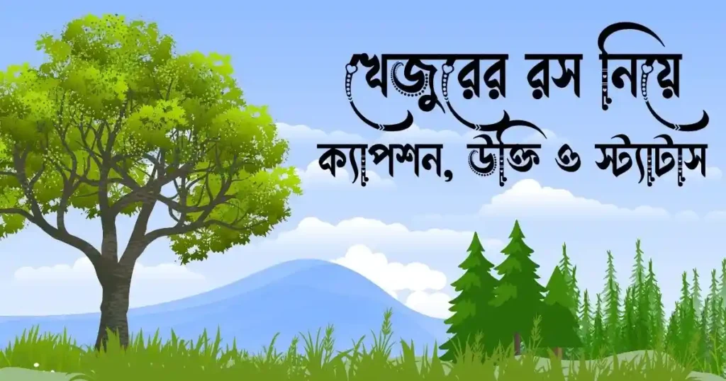 খেজুরের রস নিয়ে ক্যাপশন, উক্তি ও স্ট্যাটাস
