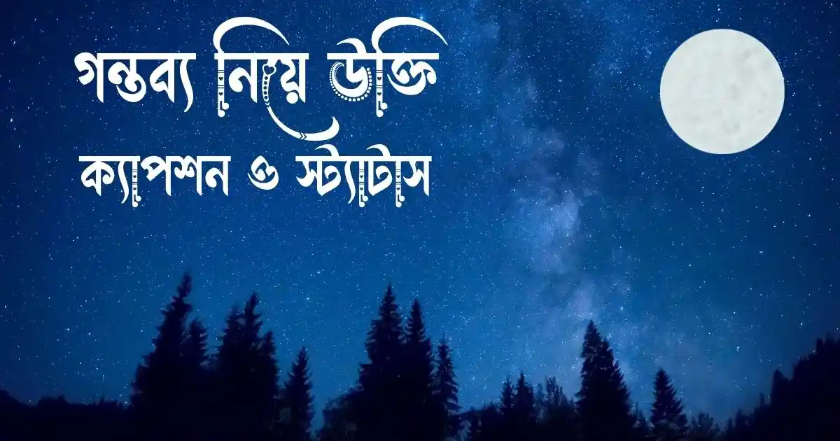 গন্তব্য নিয়ে উক্তি, ক্যাপশন ও স্ট্যাটাস