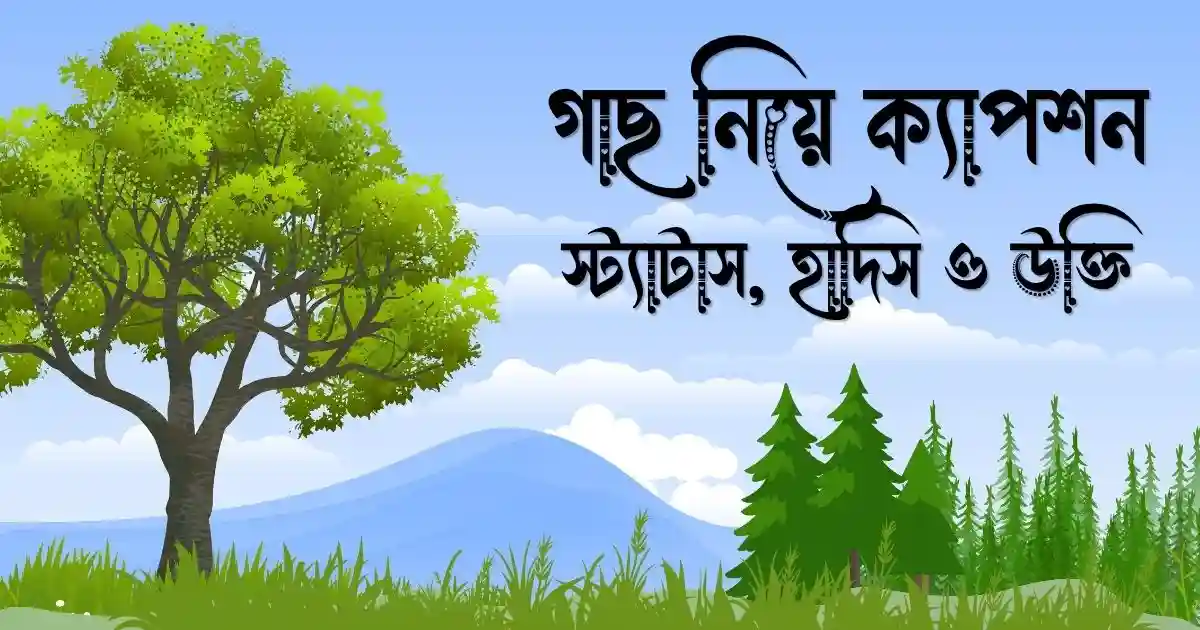 গাছ নিয়ে ক্যাপশন, স্ট্যাটাস, হাদিস ও উক্তি