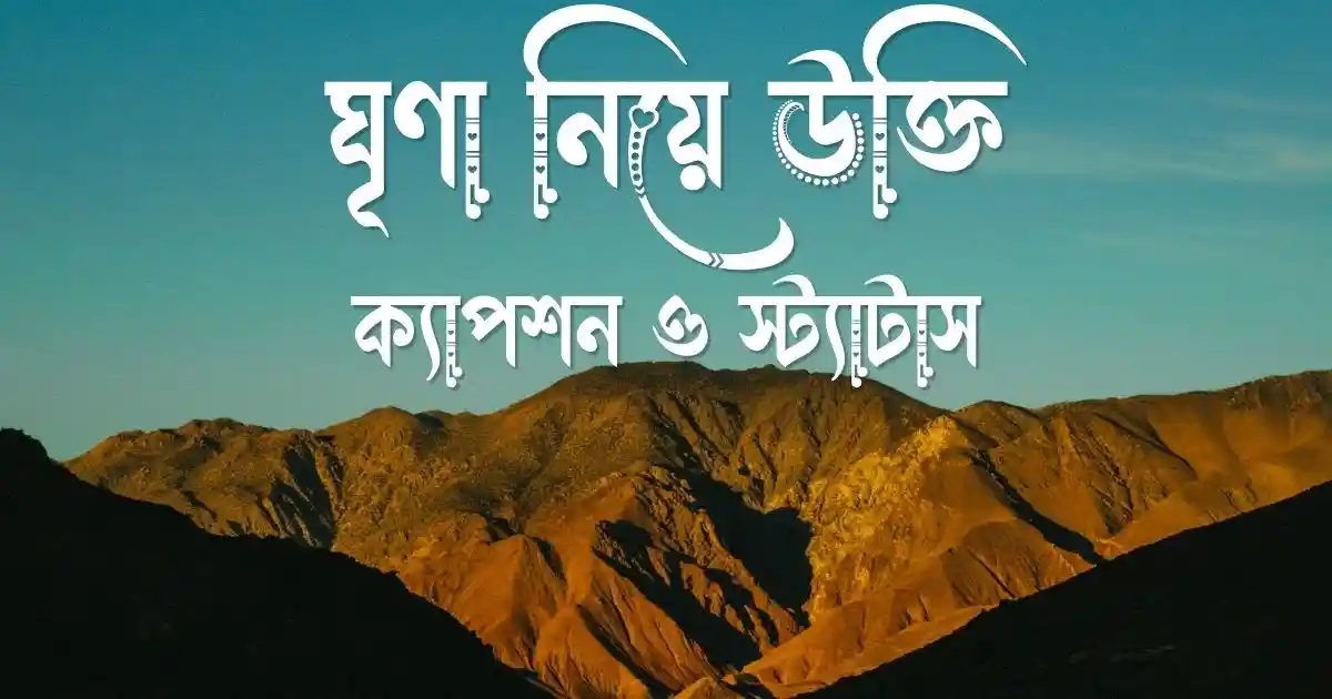 ঘৃণা নিয়ে উক্তি, ক্যাপশন ও স্ট্যাটাস