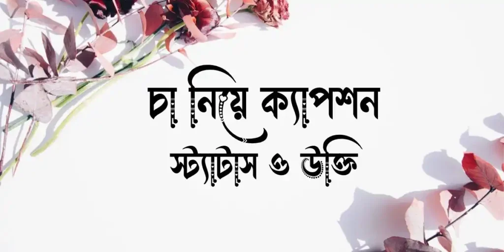 চা নিয়ে ক্যাপশন, স্ট্যাটাস ও উক্তি