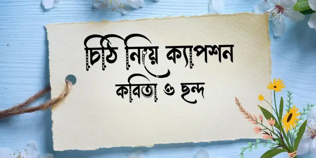 চিঠি নিয়ে ক্যাপশন, কবিতা ও ছন্দ