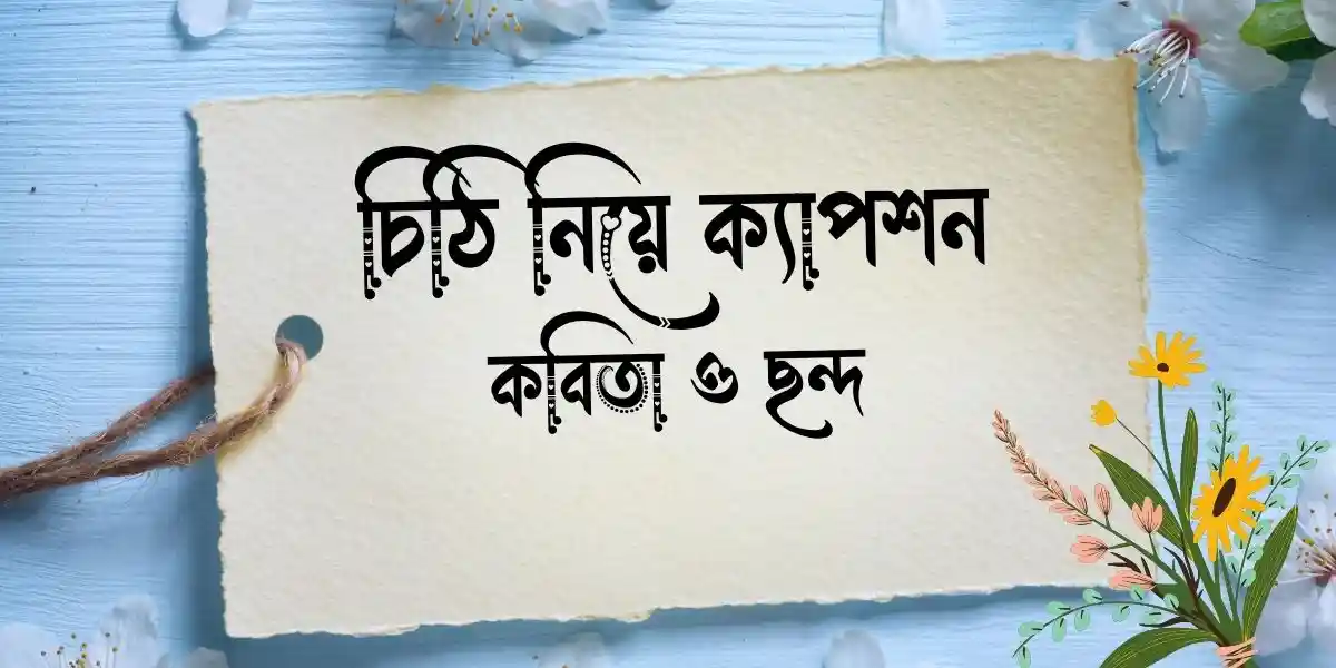 চিঠি নিয়ে ক্যাপশন, কবিতা ও ছন্দ