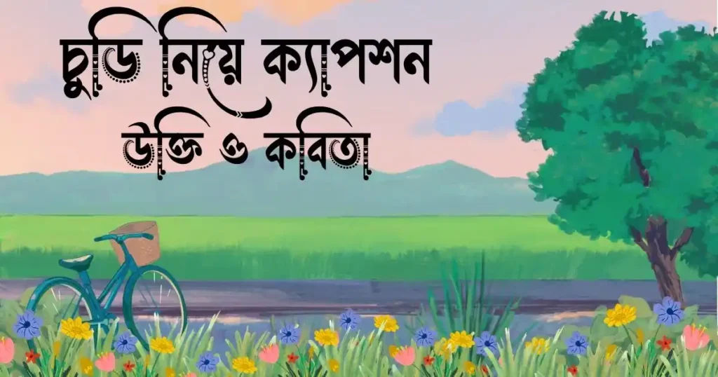 চুড়ি নিয়ে ক্যাপশন, উক্তি ও কবিতা