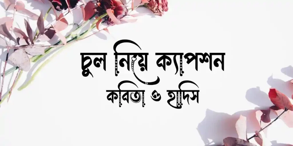 চুল নিয়ে ক্যাপশন, কবিতা ও হাদিস