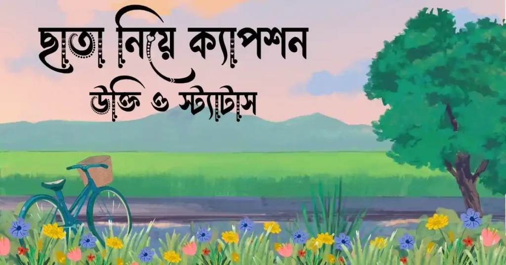 ছাতা নিয়ে ক্যাপশন, উক্তি ও স্ট্যাটাস