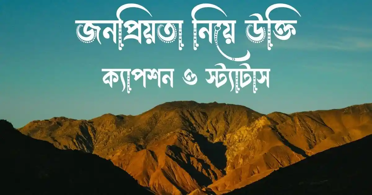 জনপ্রিয়তা নিয়ে উক্তি, ক্যাপশন ও স্ট্যাটাস