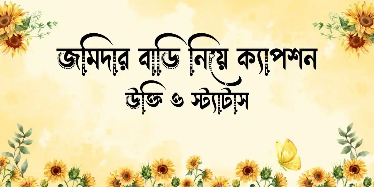 জমিদার বাড়ি নিয়ে ক্যাপশন, উক্তি ও স্ট্যাটাস (1)