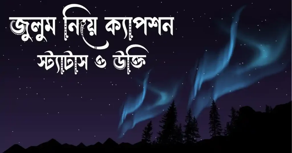 জুলুম নিয়ে ক্যাপশন, স্ট্যাটাস ও উক্তি