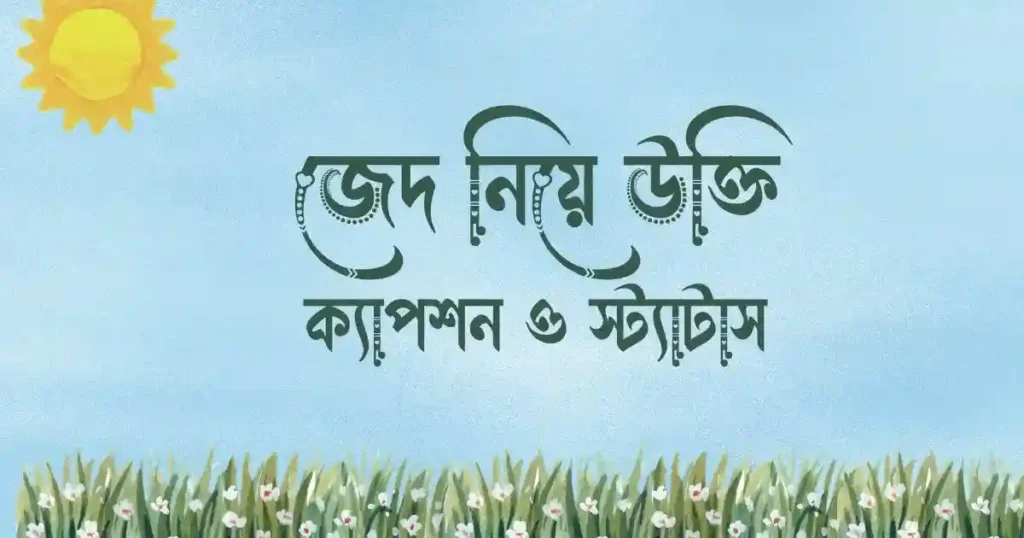 জেদ নিয়ে উক্তি, ক্যাপশন ও স্ট্যাটাস