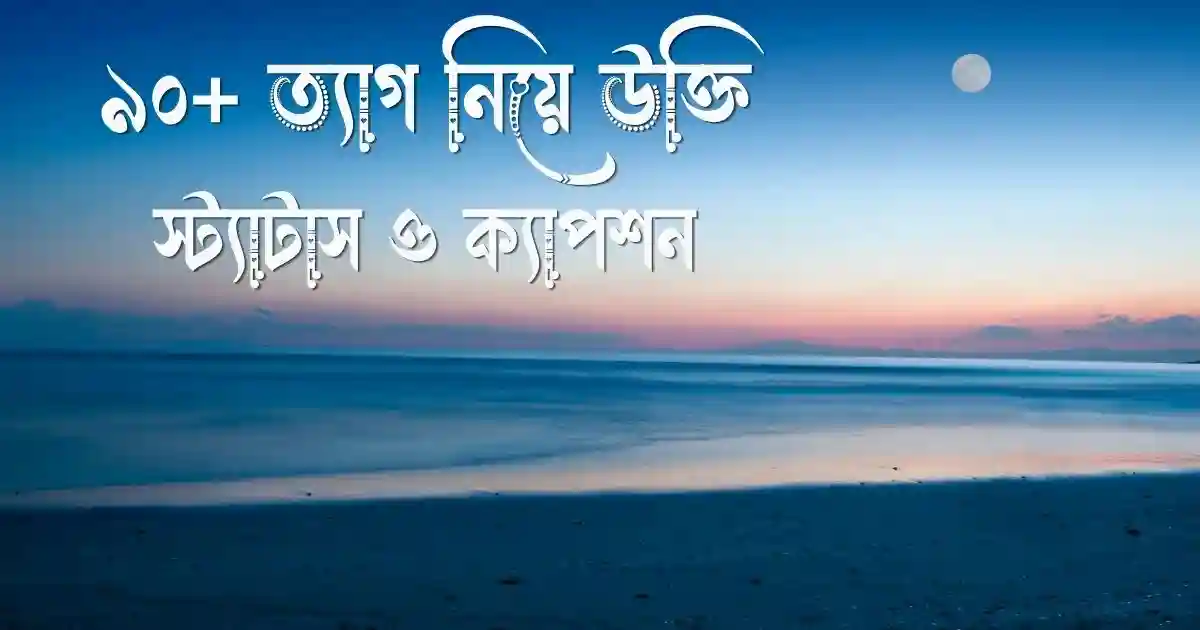 ত্যাগ নিয়ে উক্তি, স্ট্যাটাস ও ক্যাপশন