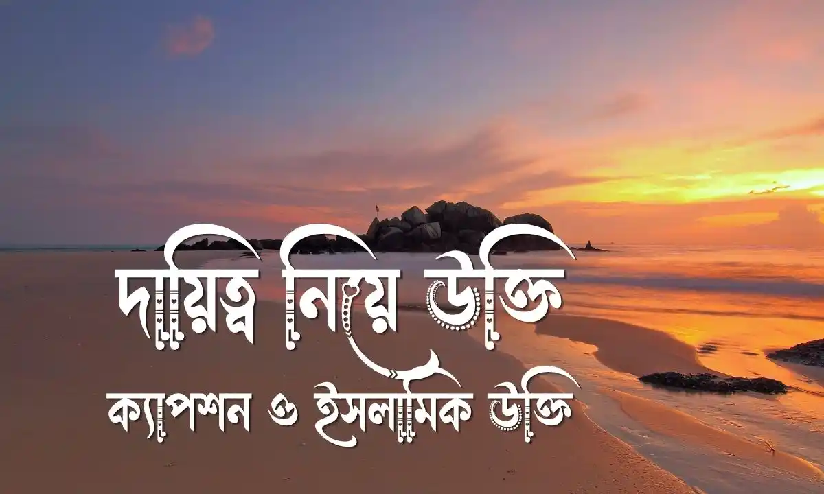 দায়িত্ব নিয়ে উক্তি, ক্যাপশন ও ইসলামিক উক্তি