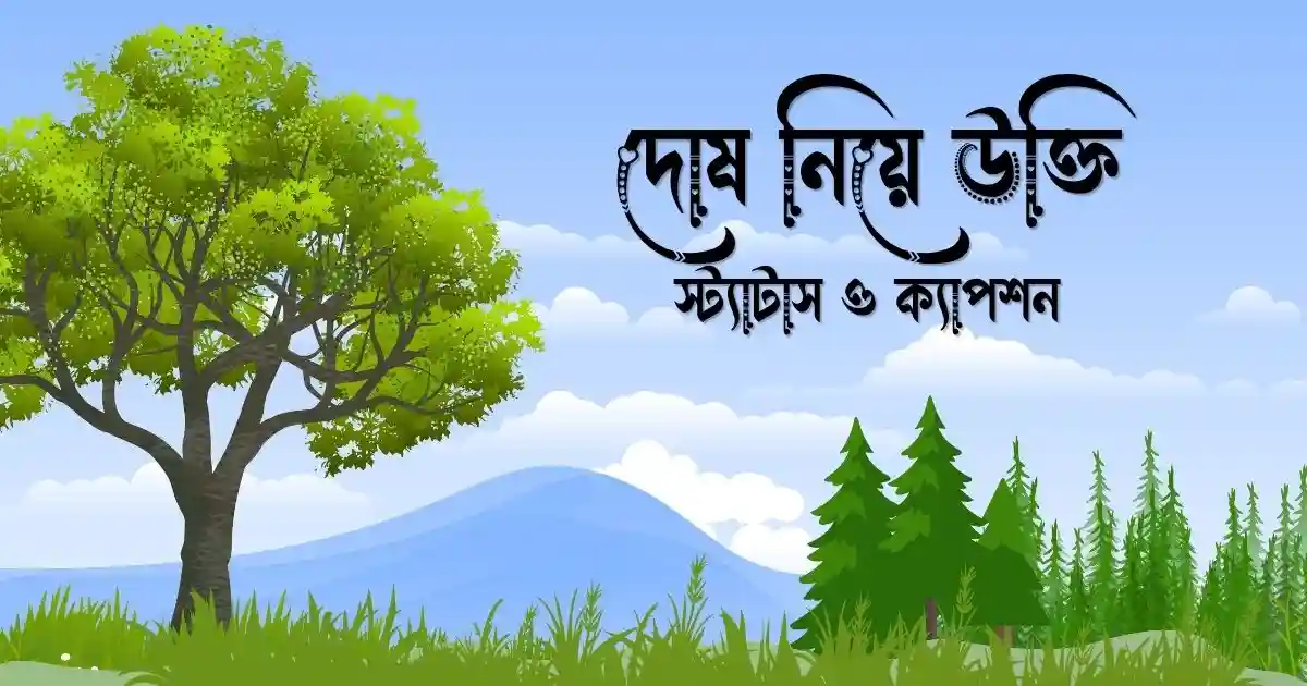 দোষ নিয়ে উক্তি, স্ট্যাটাস ও ক্যাপশন