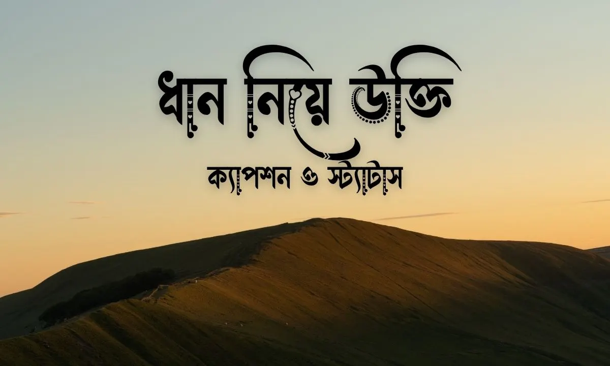 ধান নিয়ে উক্তি, ক্যাপশন ও স্ট্যাটাস