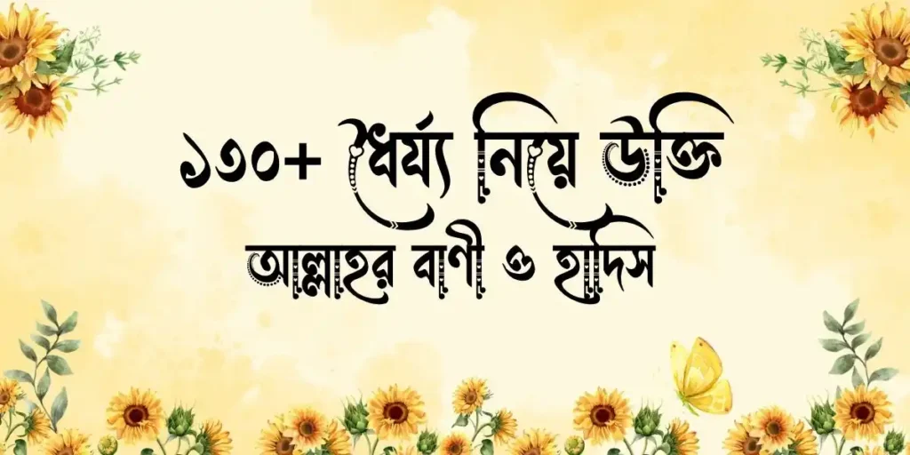 ধৈর্য্য নিয়ে উক্তি, আল্লাহর বাণী ও হাদিস