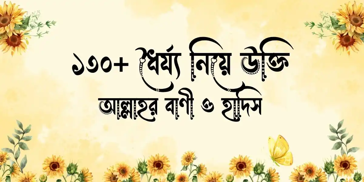 ধৈর্য্য নিয়ে উক্তি, আল্লাহর বাণী ও হাদিস
