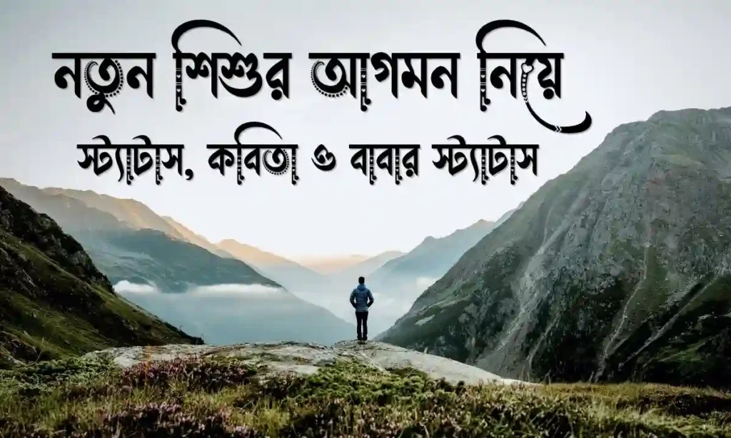নতুন শিশুর আগমন নিয়ে স্ট্যাটাস, কবিতা ও বাবার স্ট্যাটাস