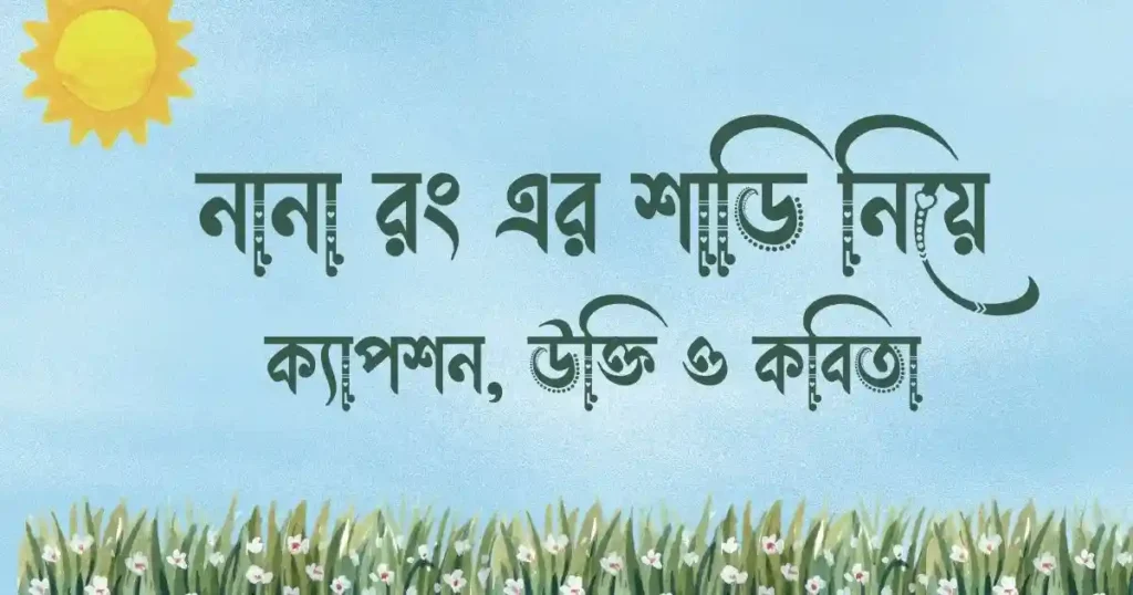 নানা রং এর শাড়ি নিয়ে ক্যাপশন, উক্তি ও কবিতা