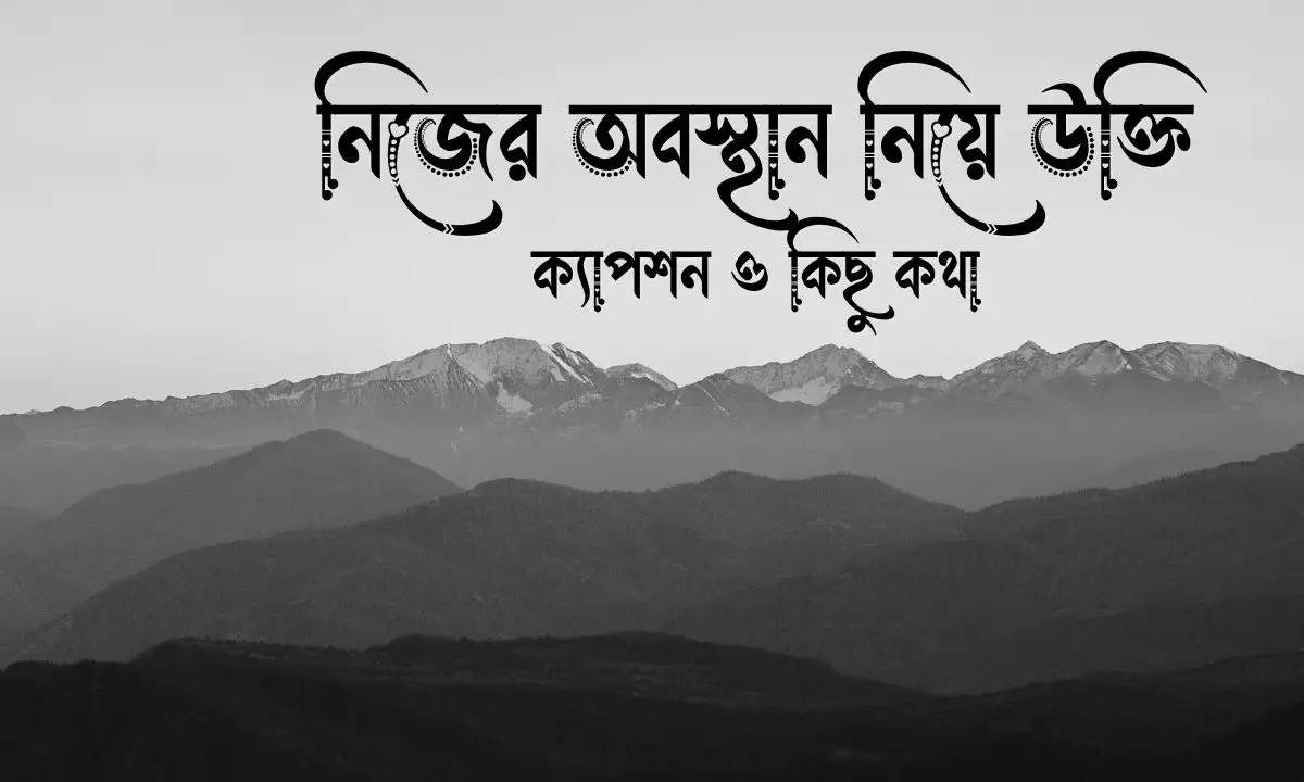 নিজের অবস্থান নিয়ে উক্তি, ক্যাপশন ও কিছু কথা