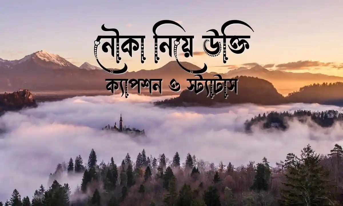 নৌকা নিয়ে উক্তি, ক্যাপশন ও স্ট্যাটাস