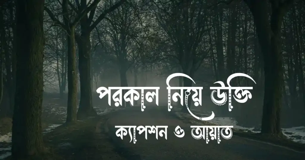 পরকাল নিয়ে উক্তি, ক্যাপশন ও আয়াত