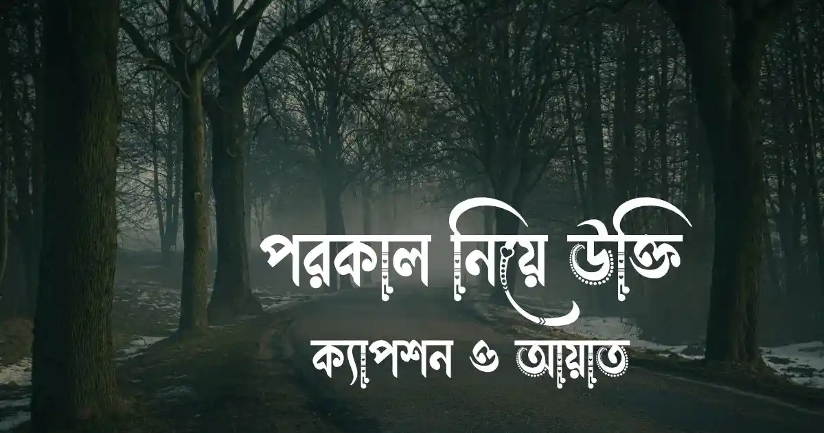 পরকাল নিয়ে উক্তি, ক্যাপশন ও আয়াত