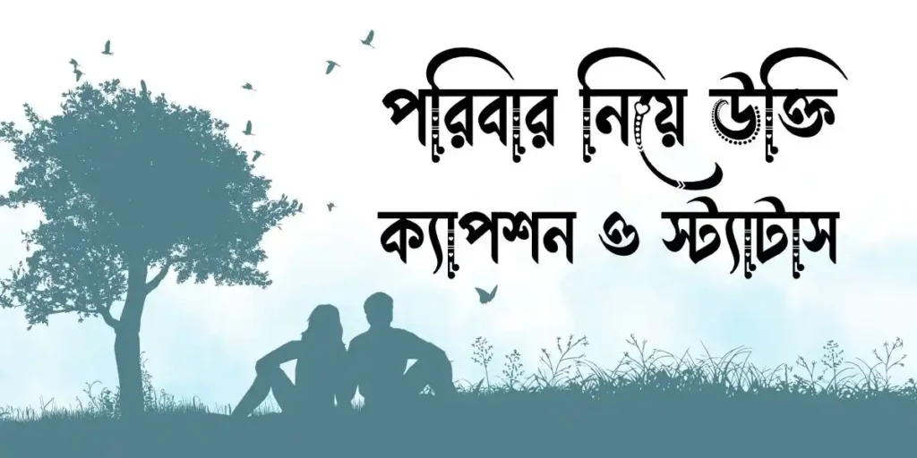 পরিবার নিয়ে উক্তি, ক্যাপশন ও স্ট্যাটাস