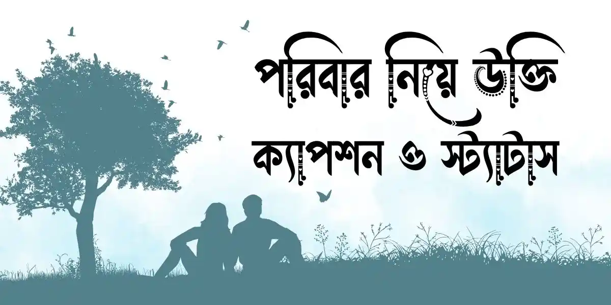 পরিবার নিয়ে উক্তি, ক্যাপশন ও স্ট্যাটাস