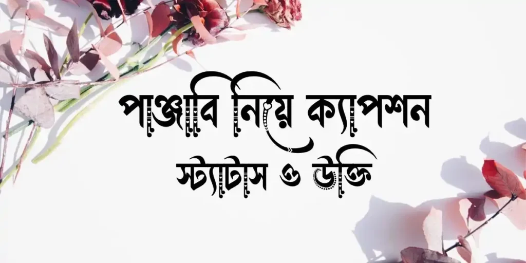 পাঞ্জাবি নিয়ে ক্যাপশন, স্ট্যাটাস ও উক্তি