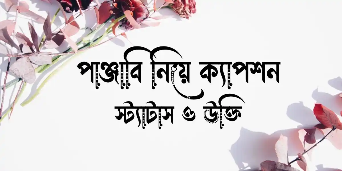 পাঞ্জাবি নিয়ে ক্যাপশন, স্ট্যাটাস ও উক্তি
