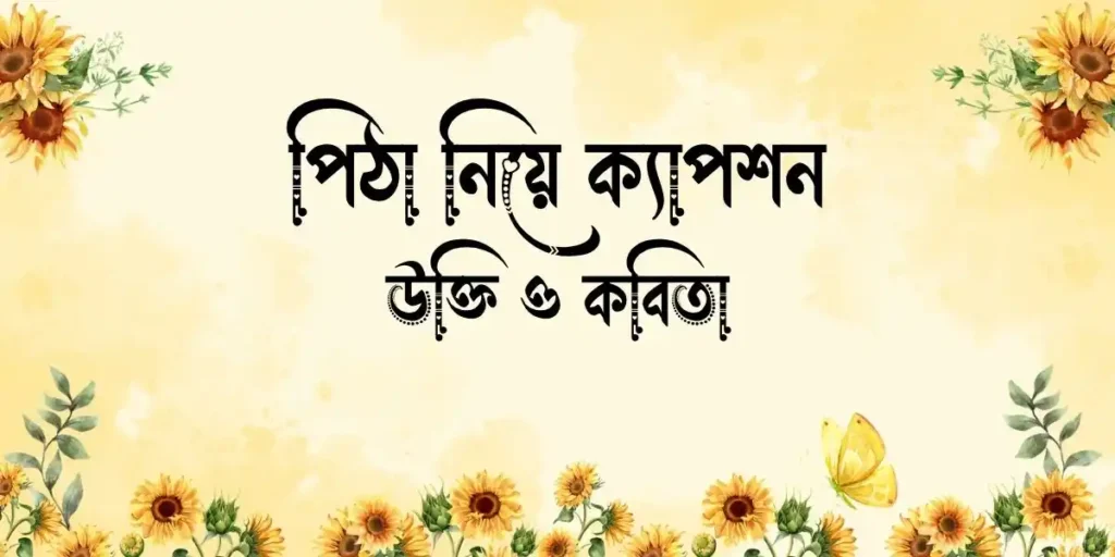 পিঠা নিয়ে ক্যাপশন, উক্তি ও কবিতা