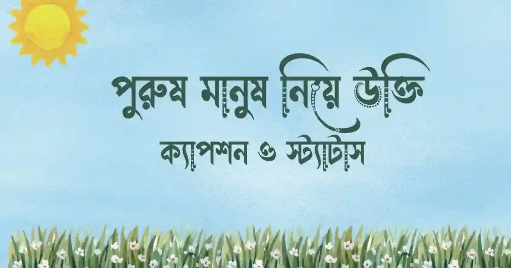 পুরুষ মানুষ নিয়ে উক্তি, ক্যাপশন ও স্ট্যাটাস 