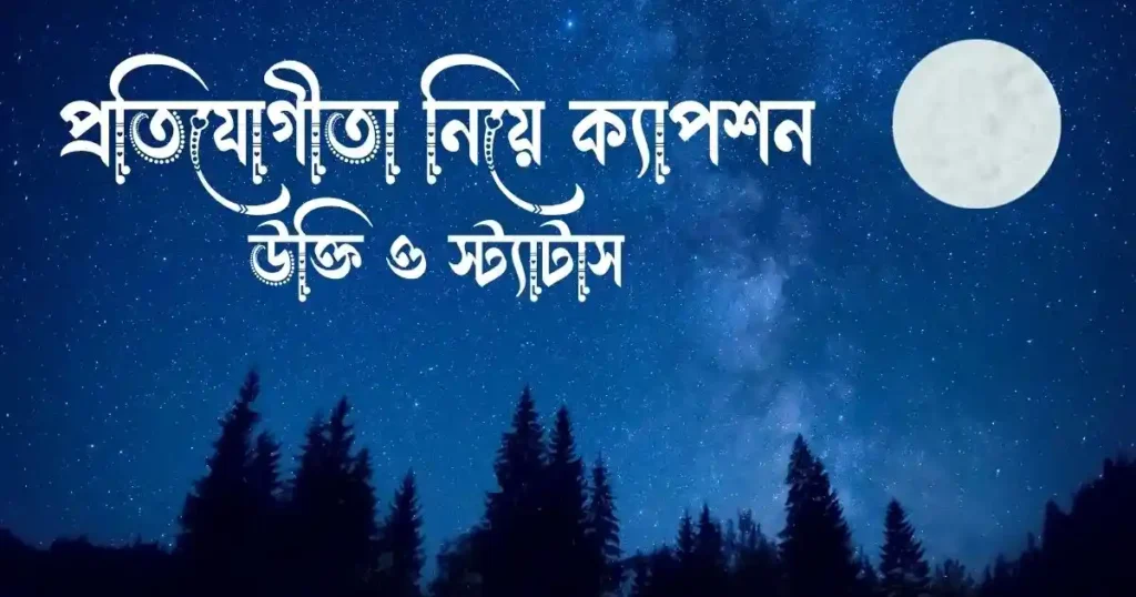 প্রতিযোগীতা নিয়ে ক্যাপশন, উক্তি ও স্ট্যাটাস